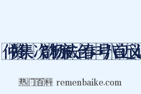 仲赘集·次韵杨廉夫冶春口号八首近义词是什么意思的图片